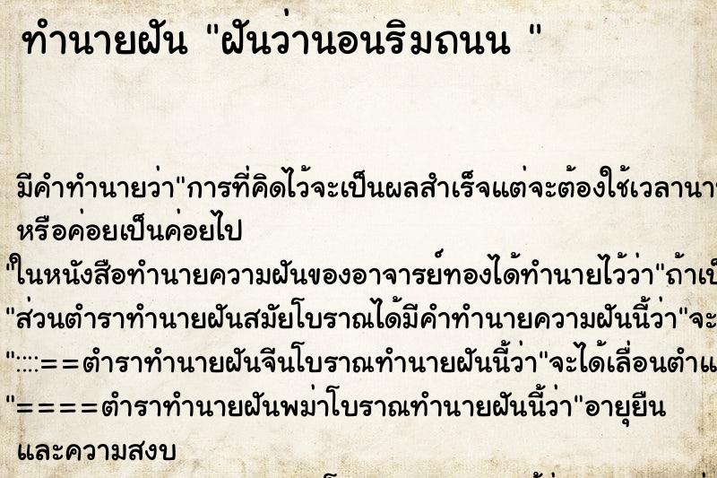 ทำนายฝันทำนายฝันฝันว่านอนริมถนน